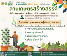 คอร์สลับห้ามพลาด!ทำเกษตรฉบับคนมีเวลาน้อย