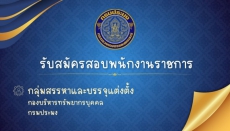 กรมประมง รับสมัครพนักงานราชการ
