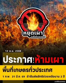 ห้ามเผาพื้นที่เกษตรฯ