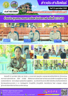 ร่วมประชุมคณะกรมการจังหวัดบึงกาฬ ครั้งที่ 2/2569