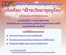 แจ้งเตือนเฝ้า ระวังพายุฤดูร้อน