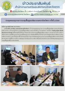 ประชุมคณะอนุกรรมการกองทุนฟื้นฟูและพัฒนาเกษตรกรจังหวัดตาก