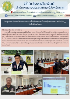 ประชุมWarRoomติดตามสถานการณ์ไฟป่า
