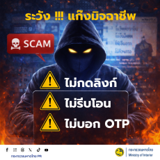 ⚠️รับรู้ภัยอาชญากรรมออนไลน์ต่อประชาชน