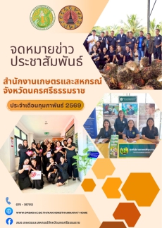 ประชาสัมพันธ์จดหมายข่าวเกษตรและสหกรณ์จังหวัดนครศรีธรรมราช