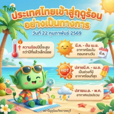 ประเทศไทยเข้าสู่ฤดูร้อนอย่างเป็นทางการ