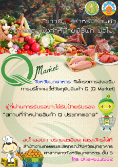 ประชาสัมพันธ์โครงการส่งเสริมการบริโภคและใช้วัตถุดิบสินค้า