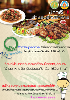 ประชาสัมพันธ์โครงการร้านอาหารวัตถุดิบปลอดภัยเลือกใช้สินค้า