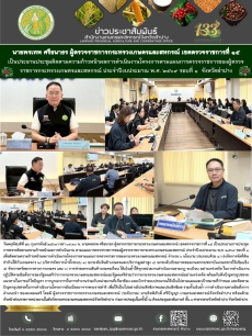 นายพรเทพศรีธนาธรผู้ตรวจราชการกระทรวงเกษตรและสหกรณ์