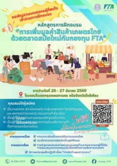 การเพิ่มมูลค่าสินค้าเกษตรไทยด้วยตลาดสมัยใหม่กับกองทุน