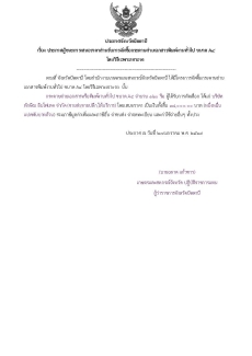 ประกาศผู้ชนะการเสนอราคาสำหรับการจัดซื้อกระดาษถ่ายเอกสารพิมพ์งานทั่วไป