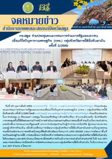กษ.สตูลร่วมประชุมคณะกรรมการร่วมภาครัฐและเอกชนเพื่อแก้ไขปัญหาทางเศรษฐกิจ