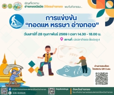 การแข่งขัน ทอดแหหรรษา อ่างทอง