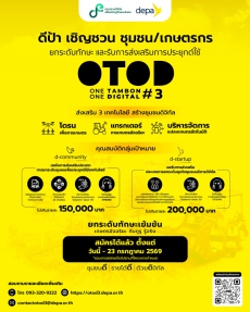 Depaเชิญชวนชุมชน/เกษตรกรยกระดับทักษะและรับการส่งเสริมการประยุกต์ใช้