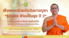 ฟังธรรมร่วมกันในวันมาฆบูชา