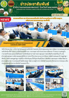 ประชุมคณะอนุกรรมการพัฒนาการเกษตรและสหกรณ์ระดับจังหวัด