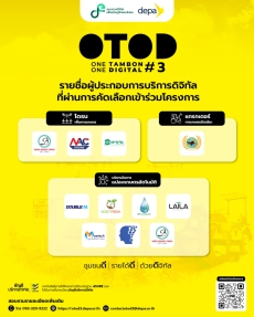 ขอประชาสัมพันธ์โครงการ 1 ตำบล 1 ดิจิทัล ซีซัน 3