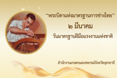 วันมาตรฐานฝีมือแรงงานแห่งชาติ