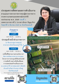 กำหนดการประชุมตรวจติดตามผลการดำเนินงานตามแผนการตรวจราชการกระทรวงเกษตรและสหกรณ์