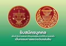 การรับสมัครบุคคลผู้สมควรได้รับการแต่งตั้งเป็นกรรมการตรวจเงินแผ่นดิน