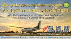 ศูนย์ปฏิบัติการฝนหลวงภาคตะวันออก