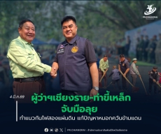 ผู้ว่าฯเชียงราย-ท่าขี้เหล็กจับมือลุย