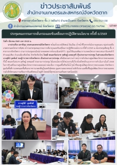 ประชุมคณะกรรมการกลั่นกรองและขับเคลื่อนการปฏิบัติตามนโยบาย