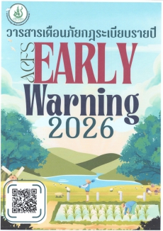 ประชาสัมพันธ์วารสารเตือนภัยกฎระเบียบรายปี