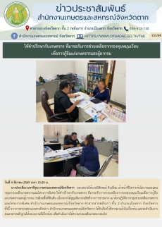 ให้คำปรึกษากับเกษตรกร