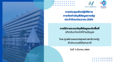 การประชุมเชิงปฏิบัติการการจัดทำบัญชีข้อมูลภาครัฐ