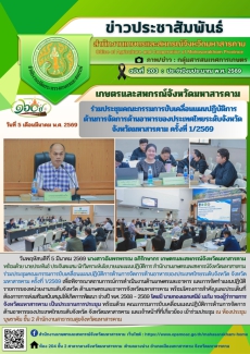 เกษตรและสหกรณ์จังหวัดมหาสารคาม