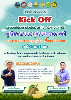 ขอเชิญร่วมงาน Kick off