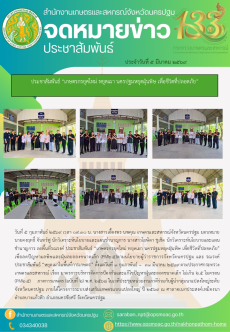 ประชาสัมพันธ์“เกษตรกรยุคใหม่หยุดเผา