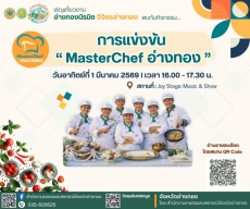 สังเวียนนี้มีแต่ของอร่อย! กับการแข่งขัน MasterChef อ่างทอง