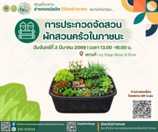 การประกวด จัดสวนผักสวนครัวในภาชนะ