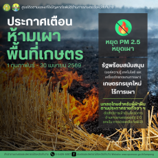 ประกาศเตือนห้ามเผาพื้นที่เกษตร