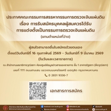 ประชาสัมพันธ์รายละเอียดการรับสมัครบุคคลผู้สมควรได้รับการแต่งตั้งเป็นกรรมการตรวจเงินแผ่นดิน
