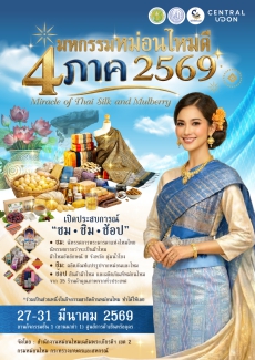 ประชาสัมพันธ์ ขอเชิญร่วมงาน มหกรรมหม่อนไหมดี 4 ภาค 2569