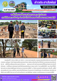 ลงพื้นที่ตรวจเยี่ยมและติดตามผลการดำเนินงานภายใต้โครงการปรับปรุงอ่างเก็บน้ำบึงโขงหลงอันเนื่องมาจากพระราชดำริ