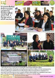 เข้าร่วมการประชุมและร่วมเป็นวิทยากรเพื่อระดมความคิดเห็นและแลกเปลี่ยนเรียนรู้การติดตามประเมินผลโครงการอันเนื่องมาจาก