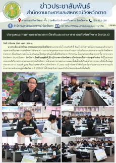 ประชุมคณะกรรมการกองอำนวยการป้องกันและบรรเทาสาธารณภัยจังหวัดตาก