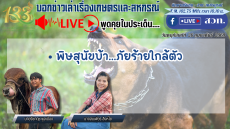 รายการบอกข่าวเล่าเรื่องเกษตรและสหกรณ์