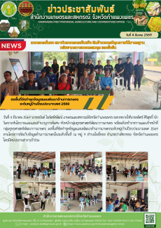 ลงพื้นที่จัดทำชุดข้อมูลแผนพัฒนาด้านการเกษตรระดับหมู่บ้านปีงบประมาณพศ