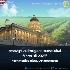 สภาสหรัฐฯผ่านร่างกฎหมายเกษตรฉบับใหม่
