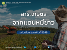 สาระเกษตรจากแดนหมีขาว ฉบับเดือนกุมภาพันธ์ 2569