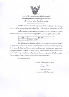 ประกาศรายชื่อผู้มีสิทธิ์เข้ารับการทดสอบปฏิบัติและสัมภาษณ์พนักงานจ้างเหมาบริการ