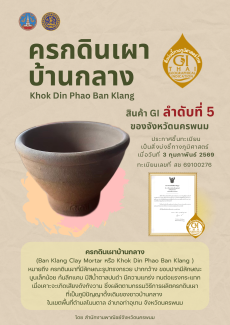 ประกาศการขึ้นทะเบียนสิ่งบ่งชี้ทางภูมิศาสตร์