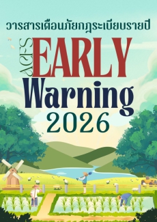 วารสารเตือนภัยกฎระเบียบรายปี 2569