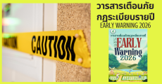 วารสารการเตือนภัย กฎระเบียบรายปี 2026