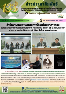 สำนักงานเกษตรและสหกรณ์จังหวัดมหาสารคาม